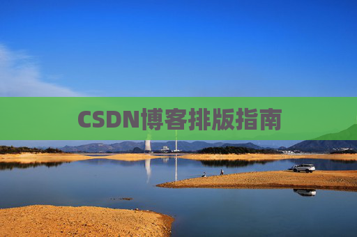 CSDN博客排版指南